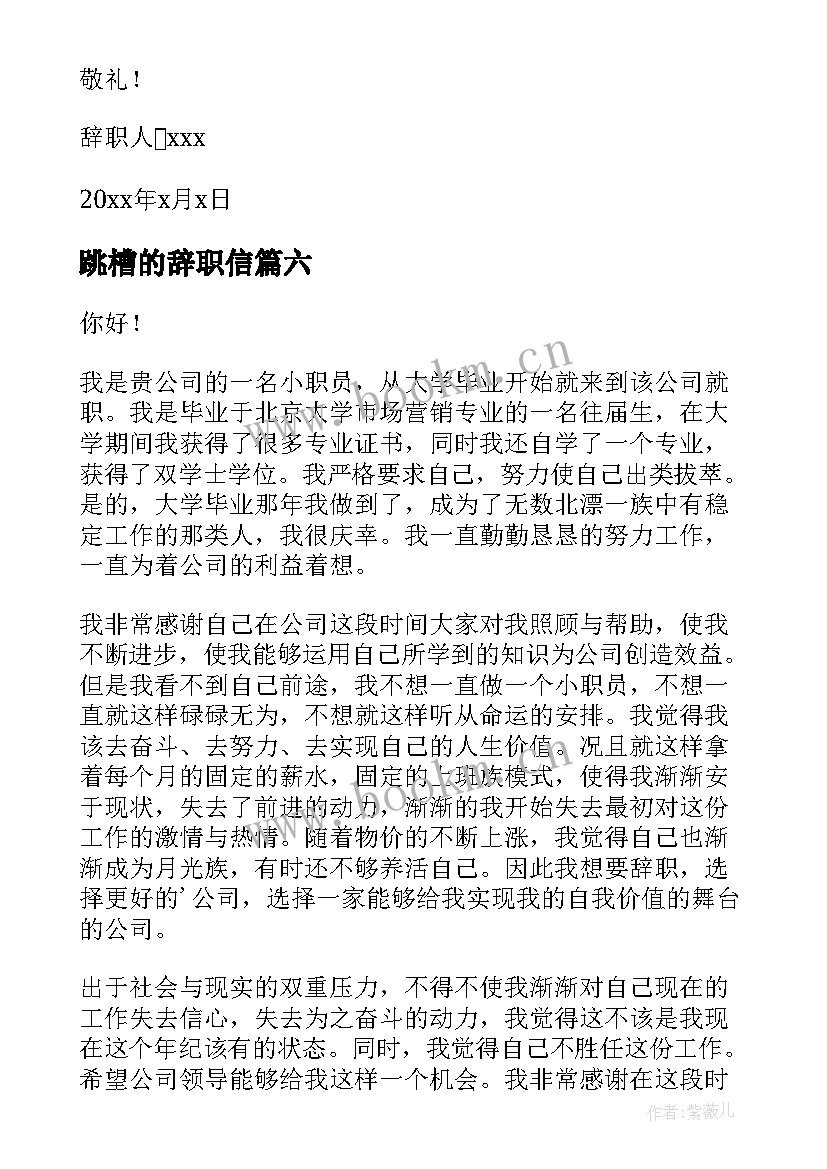 2023年跳槽的辞职信 跳槽辞职报告(大全10篇)