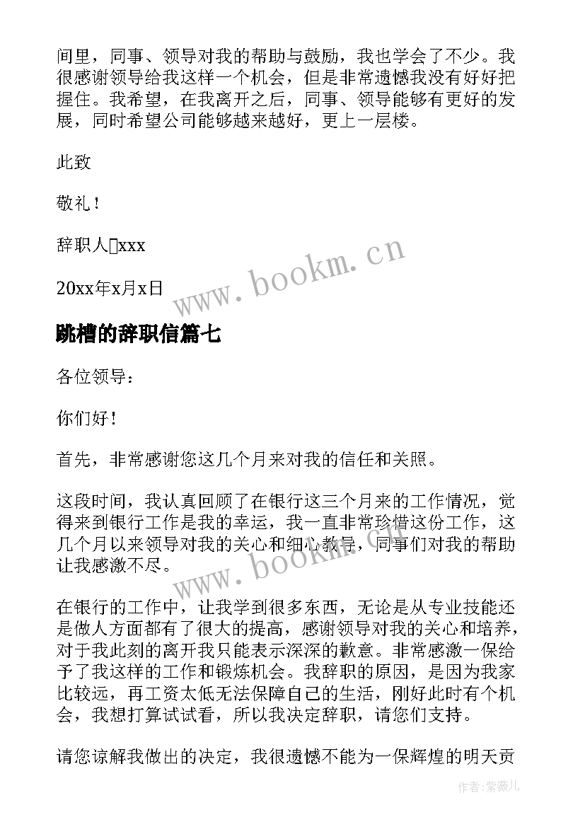 2023年跳槽的辞职信 跳槽辞职报告(大全10篇)