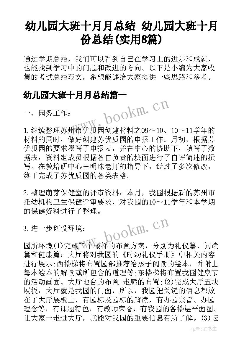 幼儿园大班十月月总结 幼儿园大班十月份总结(实用8篇)