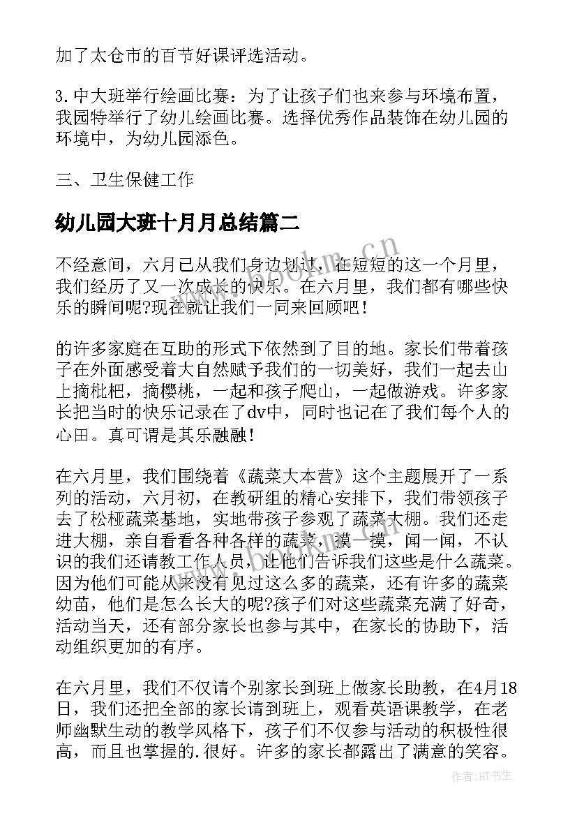 幼儿园大班十月月总结 幼儿园大班十月份总结(实用8篇)