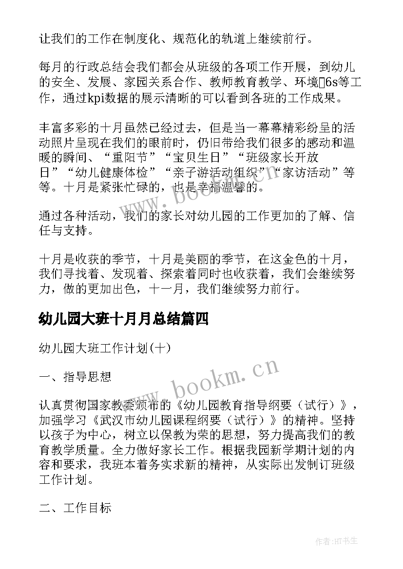 幼儿园大班十月月总结 幼儿园大班十月份总结(实用8篇)