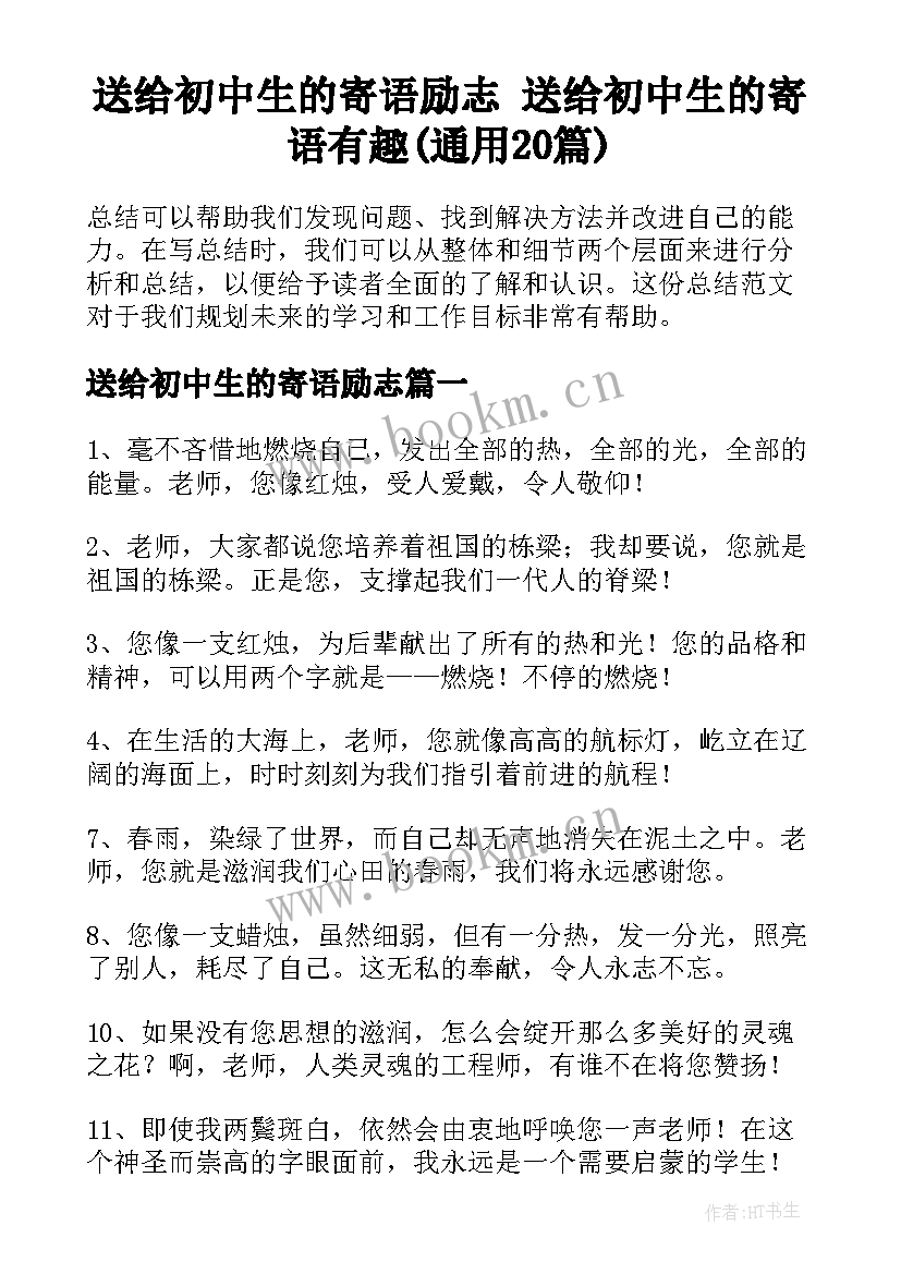 送给初中生的寄语励志 送给初中生的寄语有趣(通用20篇)