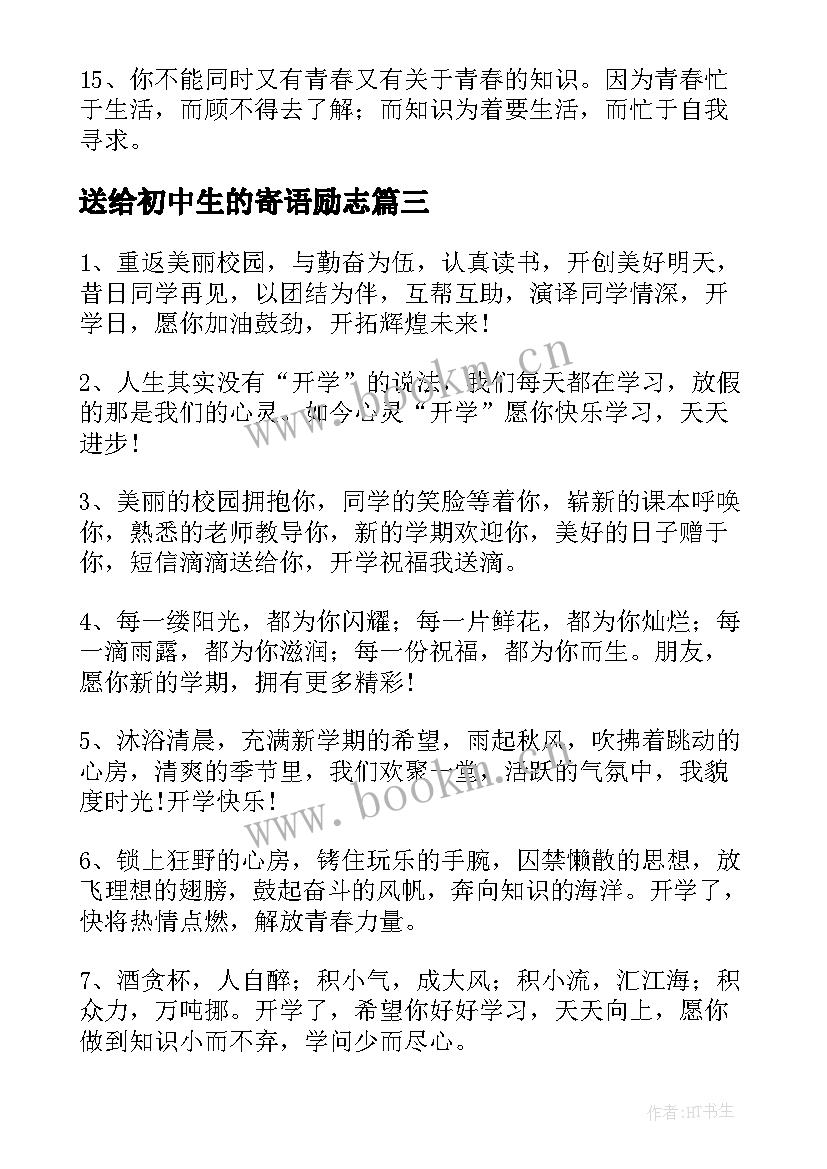 送给初中生的寄语励志 送给初中生的寄语有趣(通用20篇)