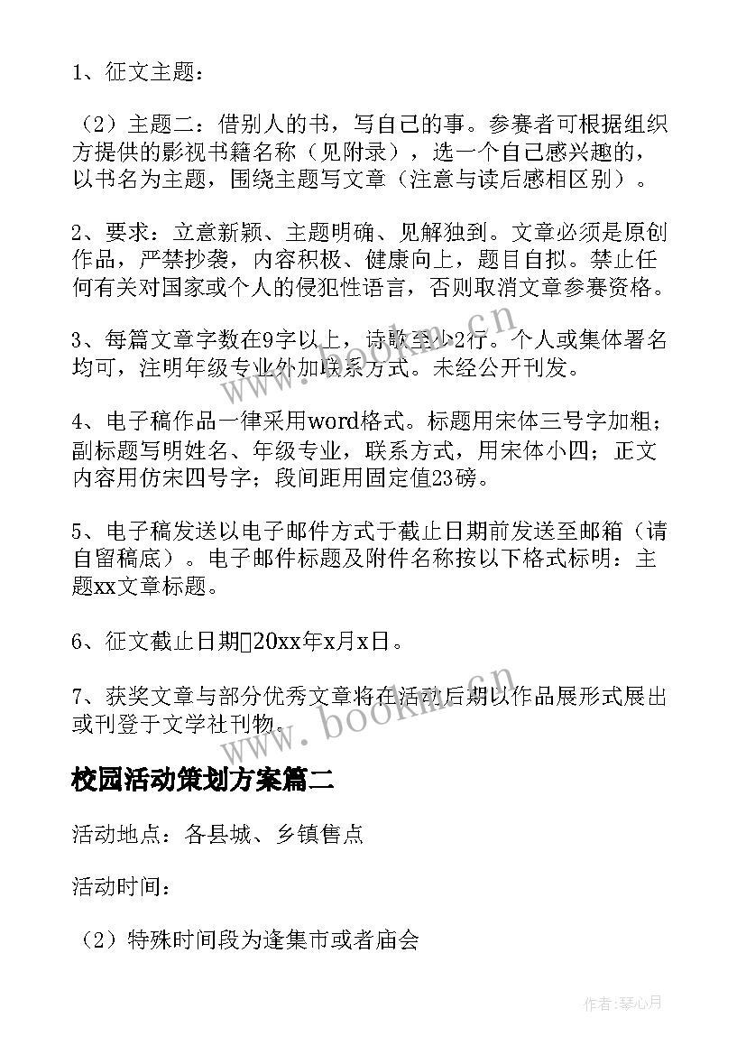 2023年校园活动策划方案(优秀20篇)