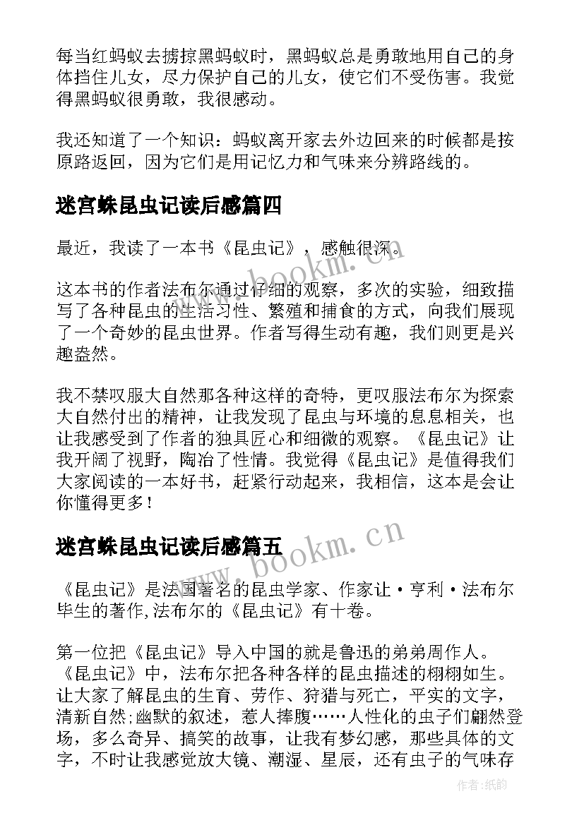 2023年迷宫蛛昆虫记读后感 昆虫记读后感学生参考(通用8篇)