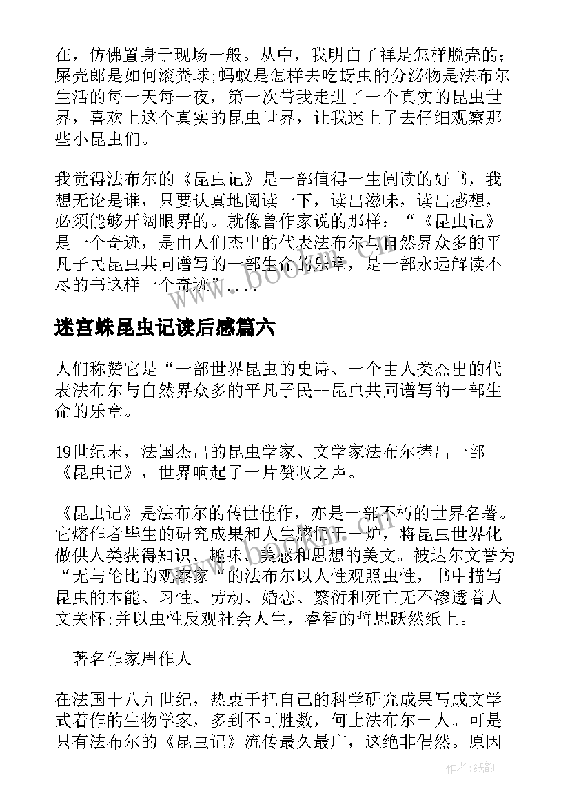 2023年迷宫蛛昆虫记读后感 昆虫记读后感学生参考(通用8篇)