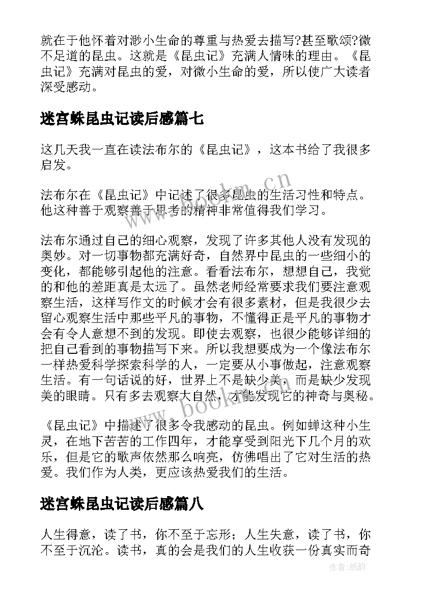 2023年迷宫蛛昆虫记读后感 昆虫记读后感学生参考(通用8篇)