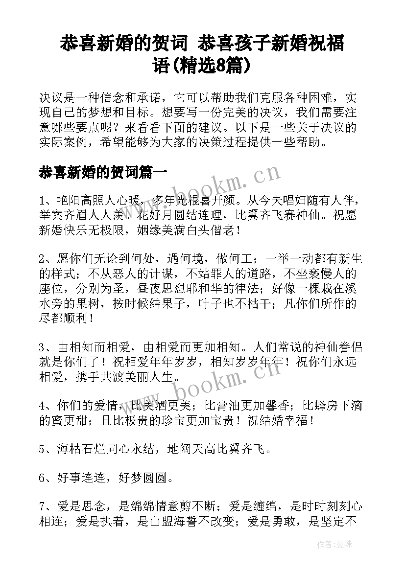 恭喜新婚的贺词 恭喜孩子新婚祝福语(精选8篇)