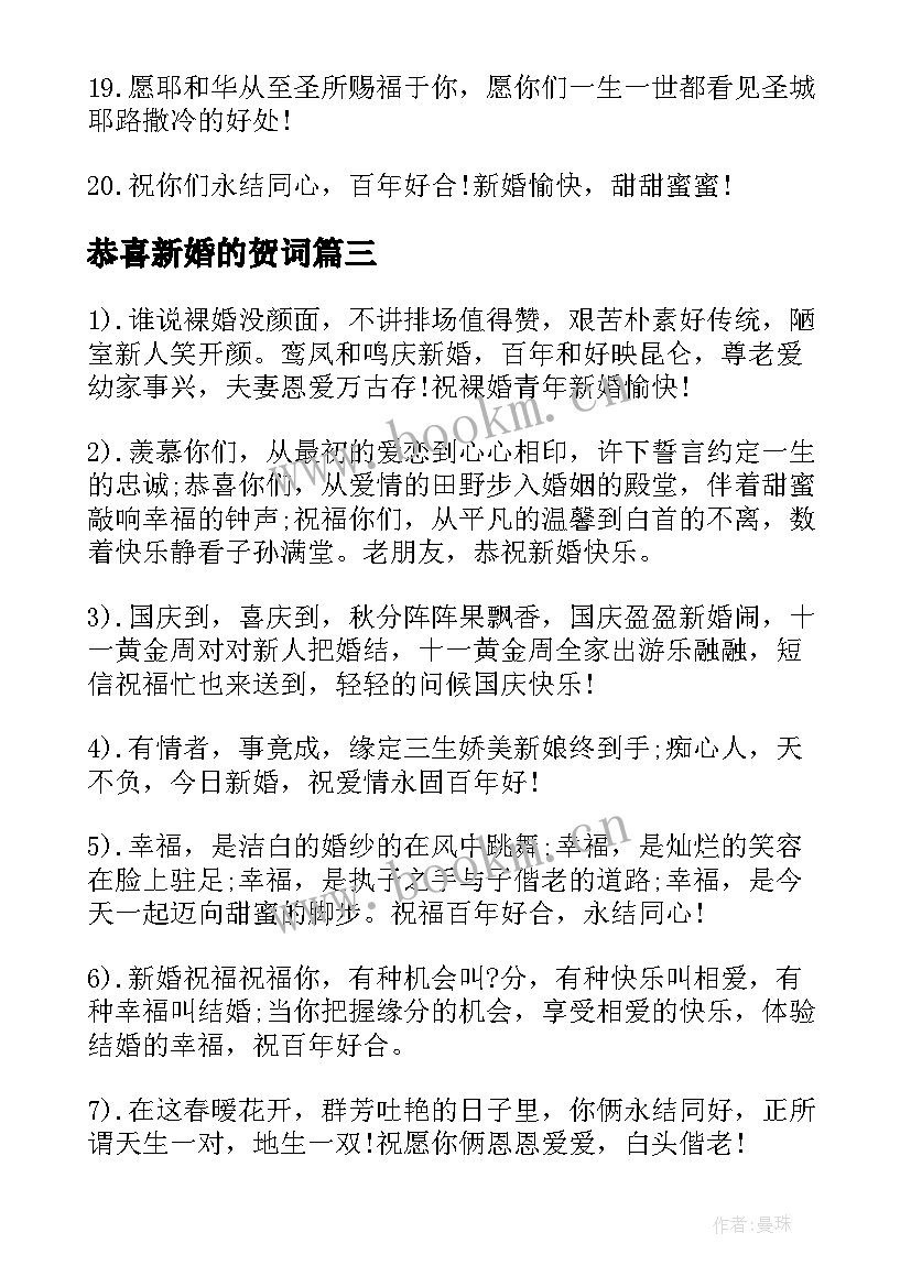 恭喜新婚的贺词 恭喜孩子新婚祝福语(精选8篇)