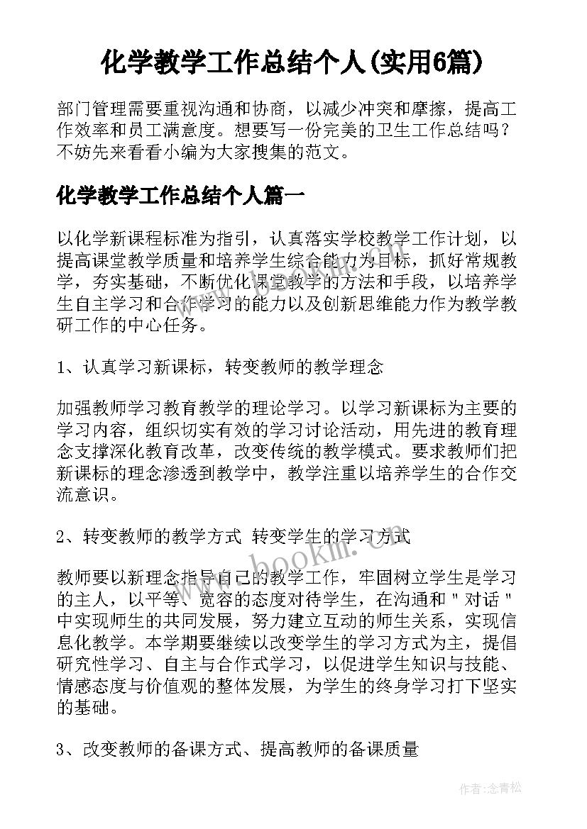 化学教学工作总结个人(实用6篇)