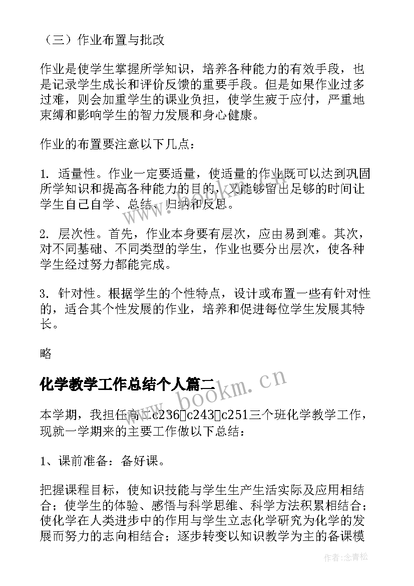 化学教学工作总结个人(实用6篇)