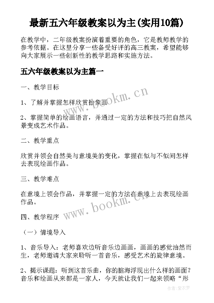 最新五六年级教案以为主(实用10篇)