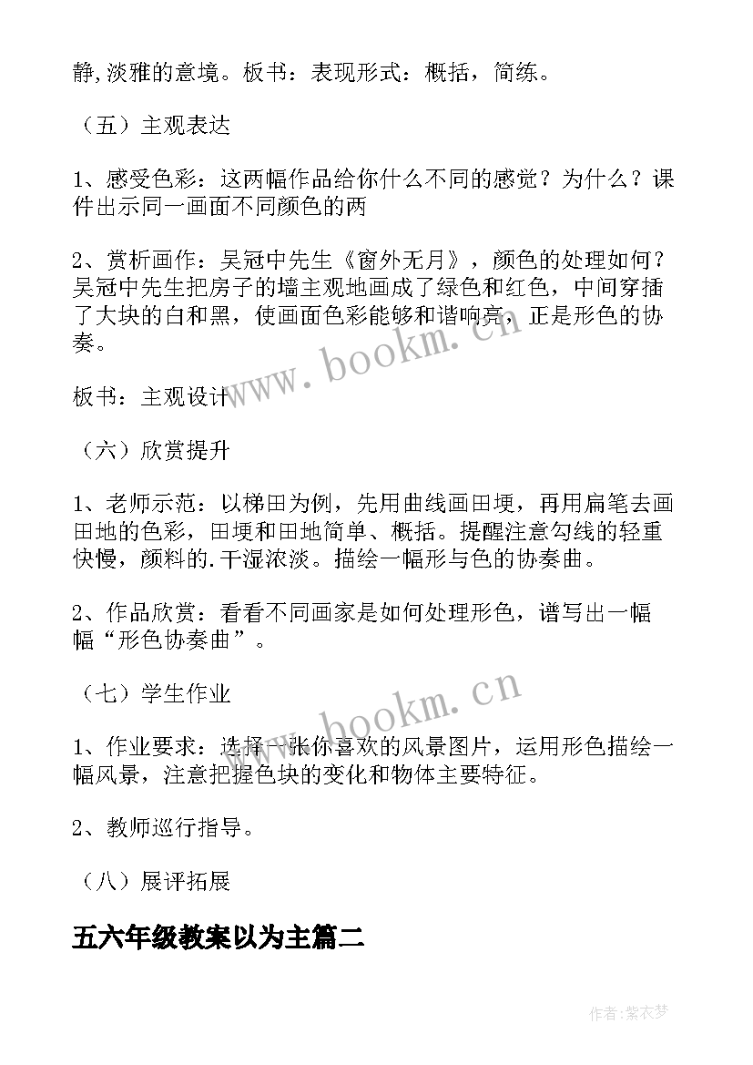 最新五六年级教案以为主(实用10篇)