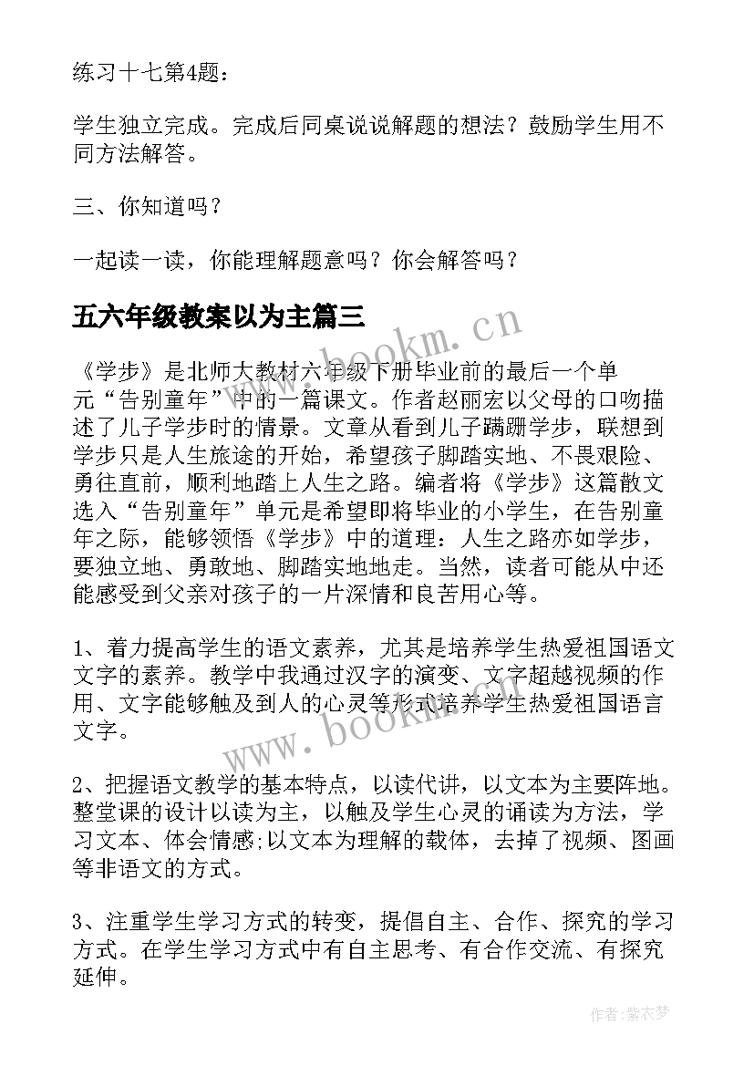 最新五六年级教案以为主(实用10篇)