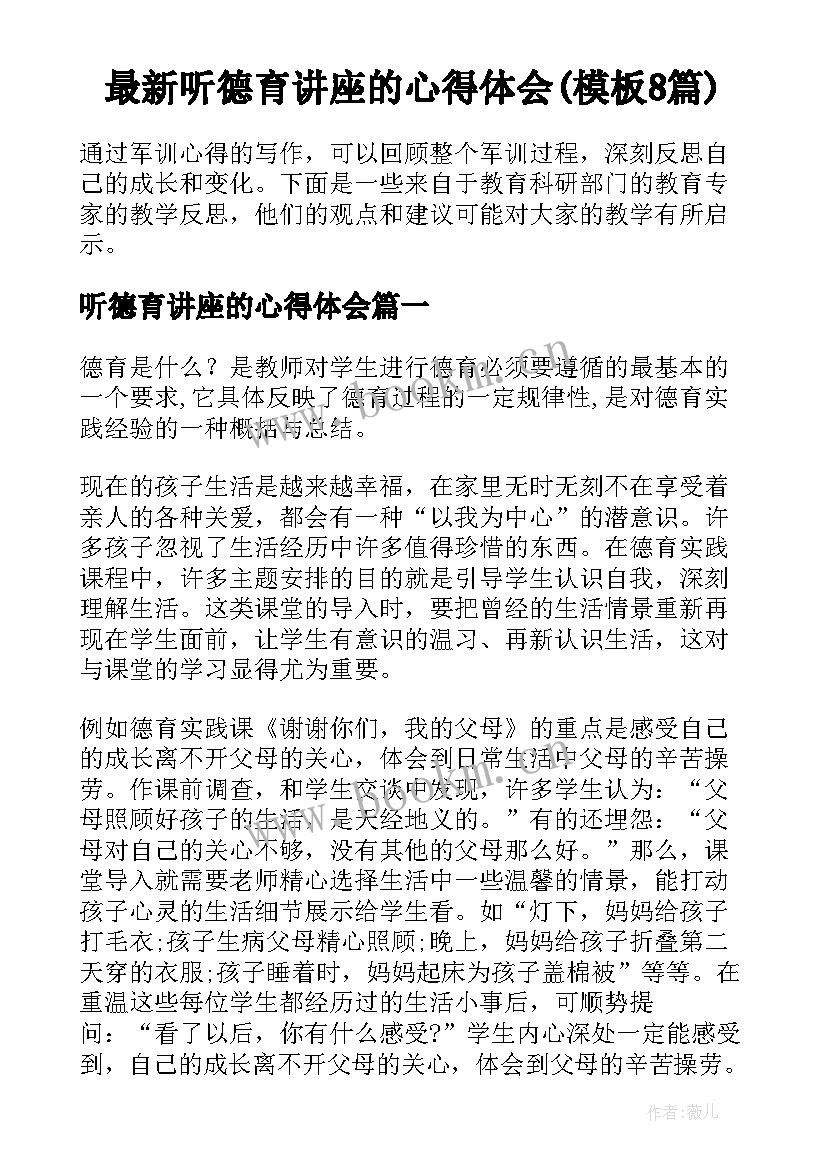 最新听德育讲座的心得体会(模板8篇)