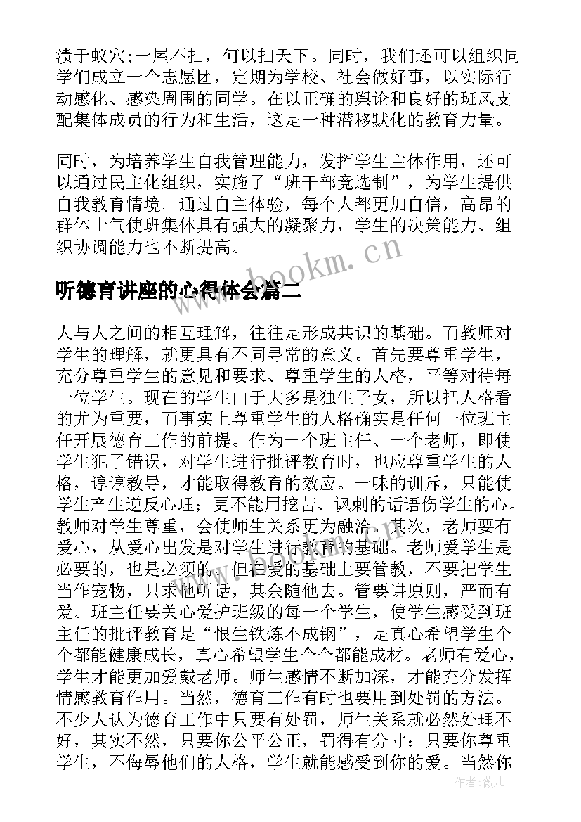 最新听德育讲座的心得体会(模板8篇)