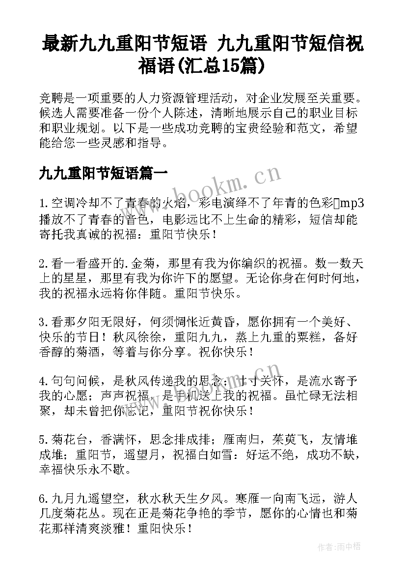 最新九九重阳节短语 九九重阳节短信祝福语(汇总15篇)