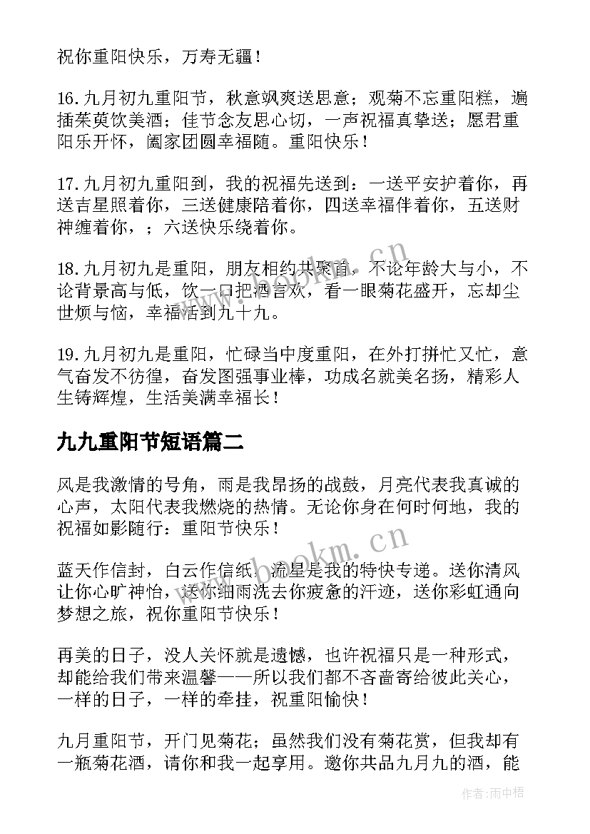 最新九九重阳节短语 九九重阳节短信祝福语(汇总15篇)