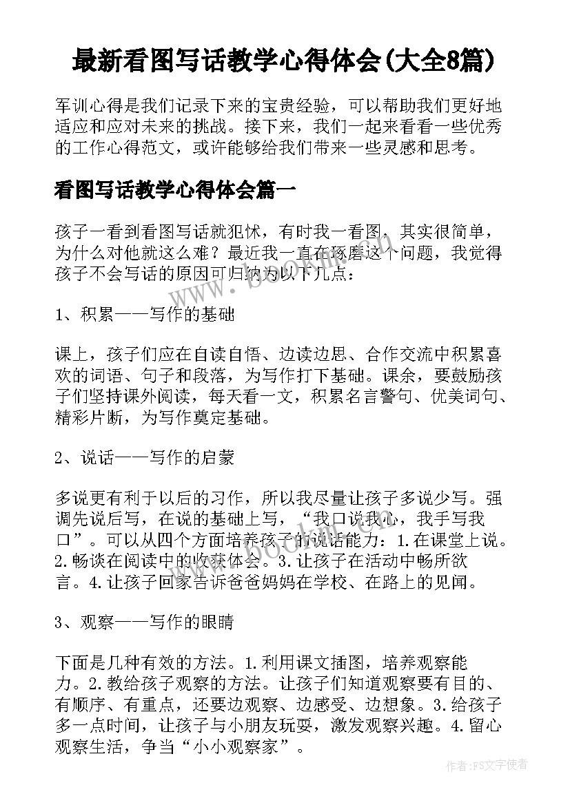 最新看图写话教学心得体会(大全8篇)