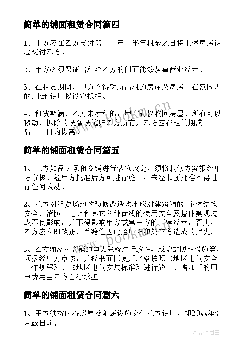 简单的铺面租赁合同(汇总8篇)