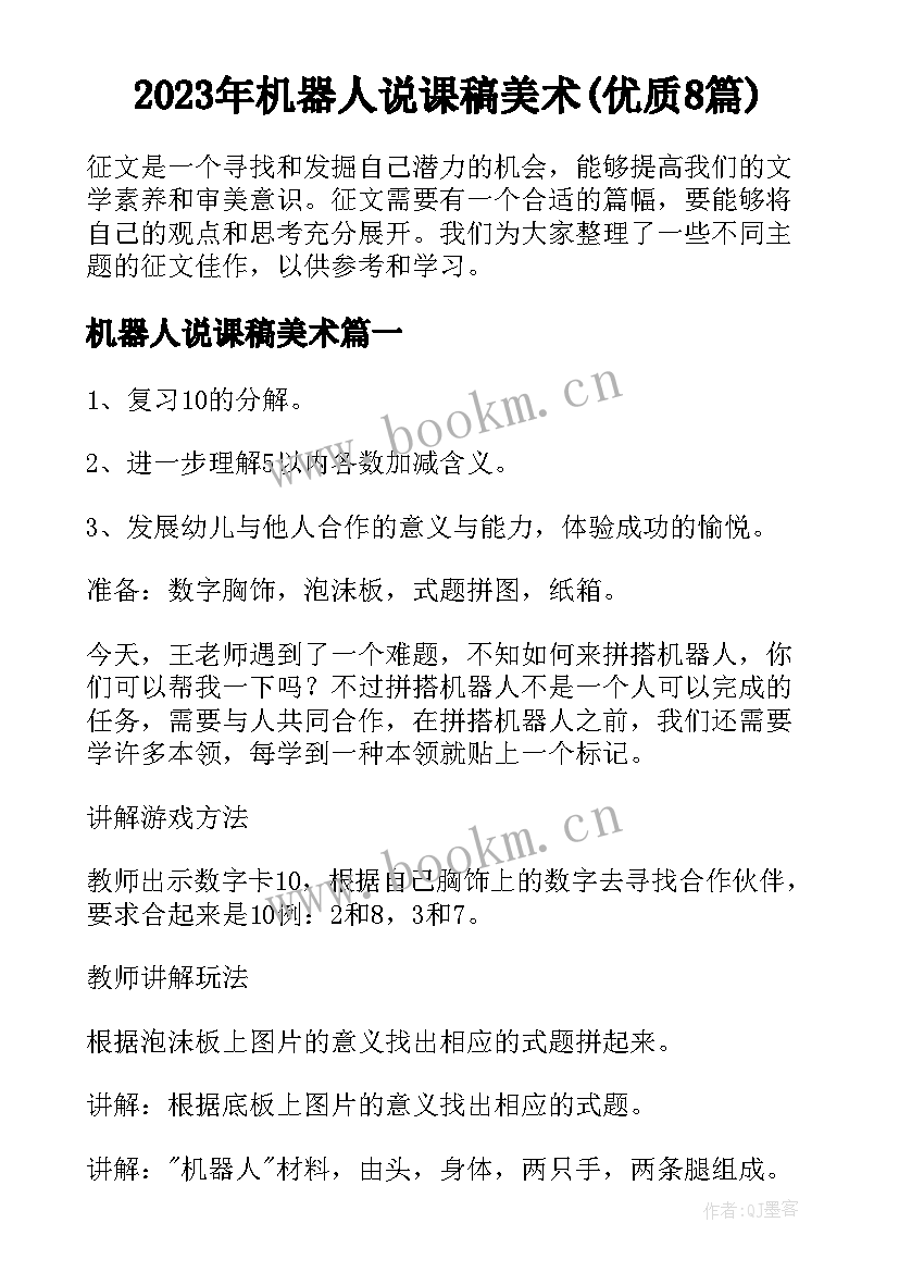 2023年机器人说课稿美术(优质8篇)