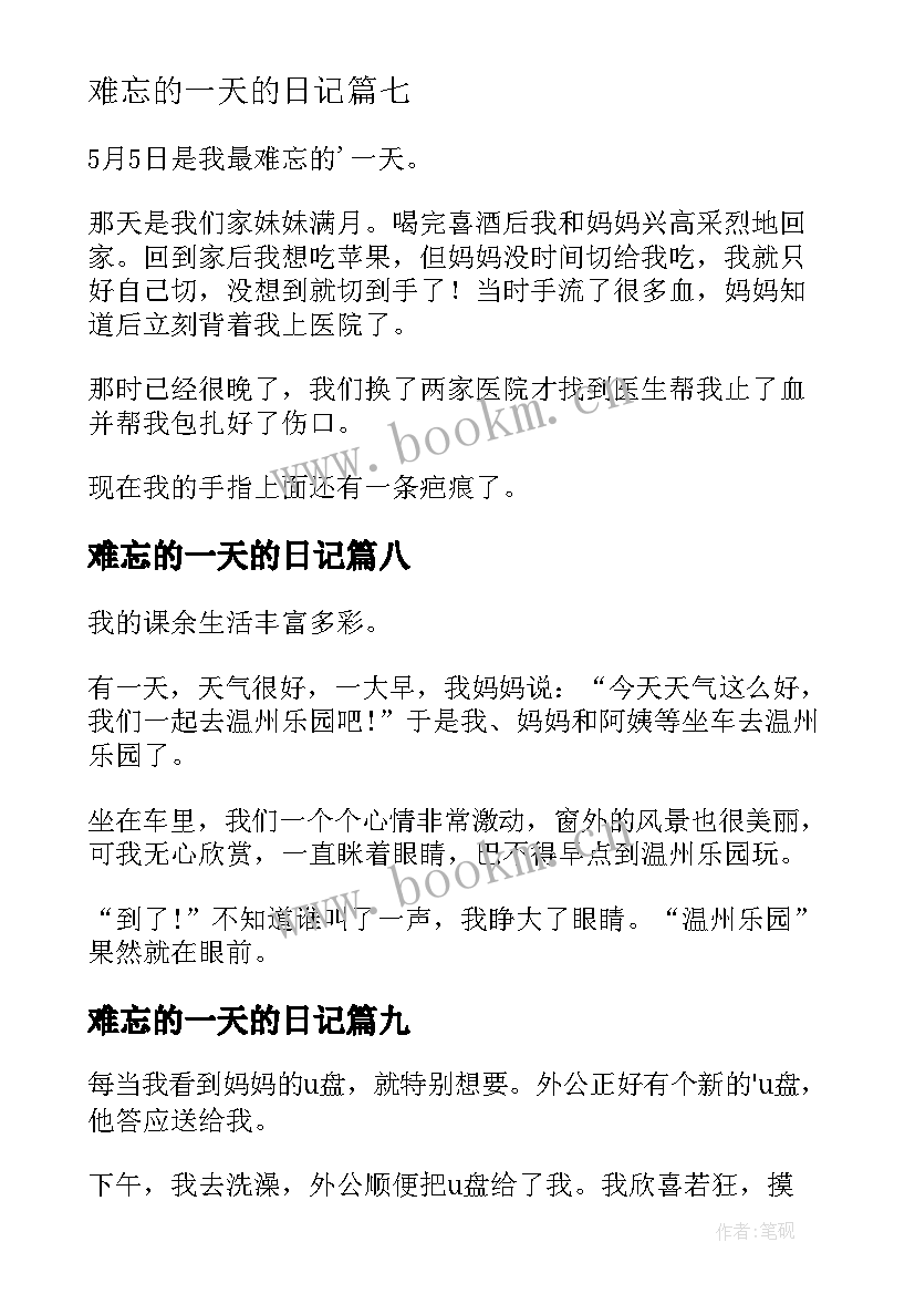 最新难忘的一天的日记 难忘的一天日记(精选17篇)