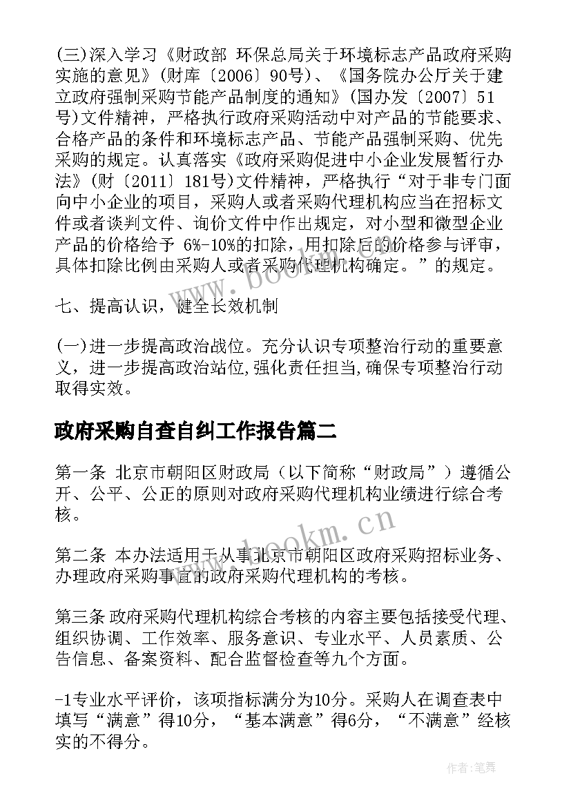 最新政府采购自查自纠工作报告 政府采购专项整治自查自纠报告(精选8篇)