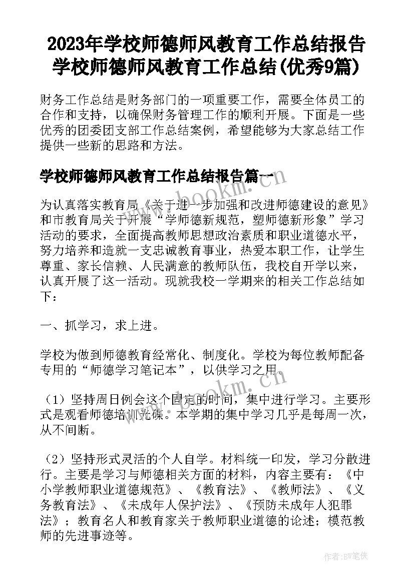 2023年学校师德师风教育工作总结报告 学校师德师风教育工作总结(优秀9篇)