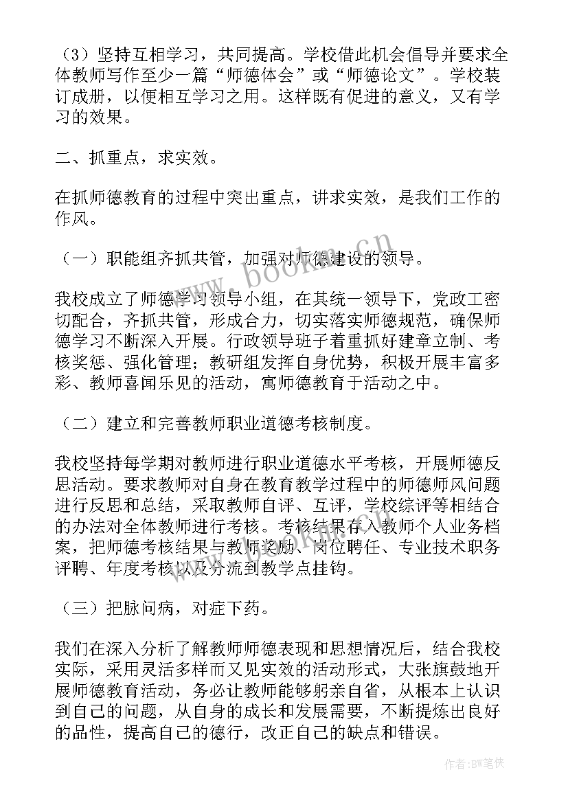 2023年学校师德师风教育工作总结报告 学校师德师风教育工作总结(优秀9篇)