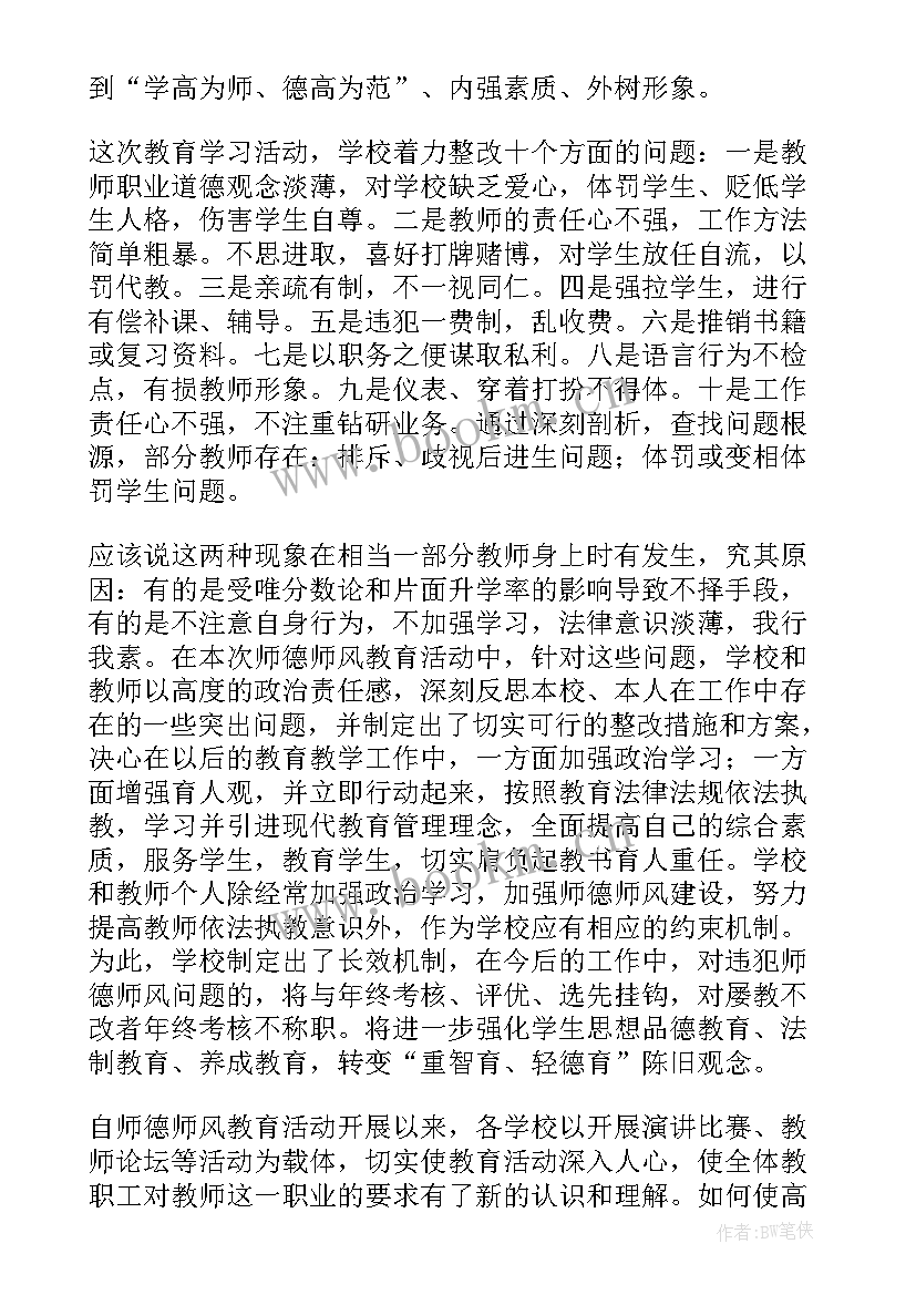 2023年学校师德师风教育工作总结报告 学校师德师风教育工作总结(优秀9篇)