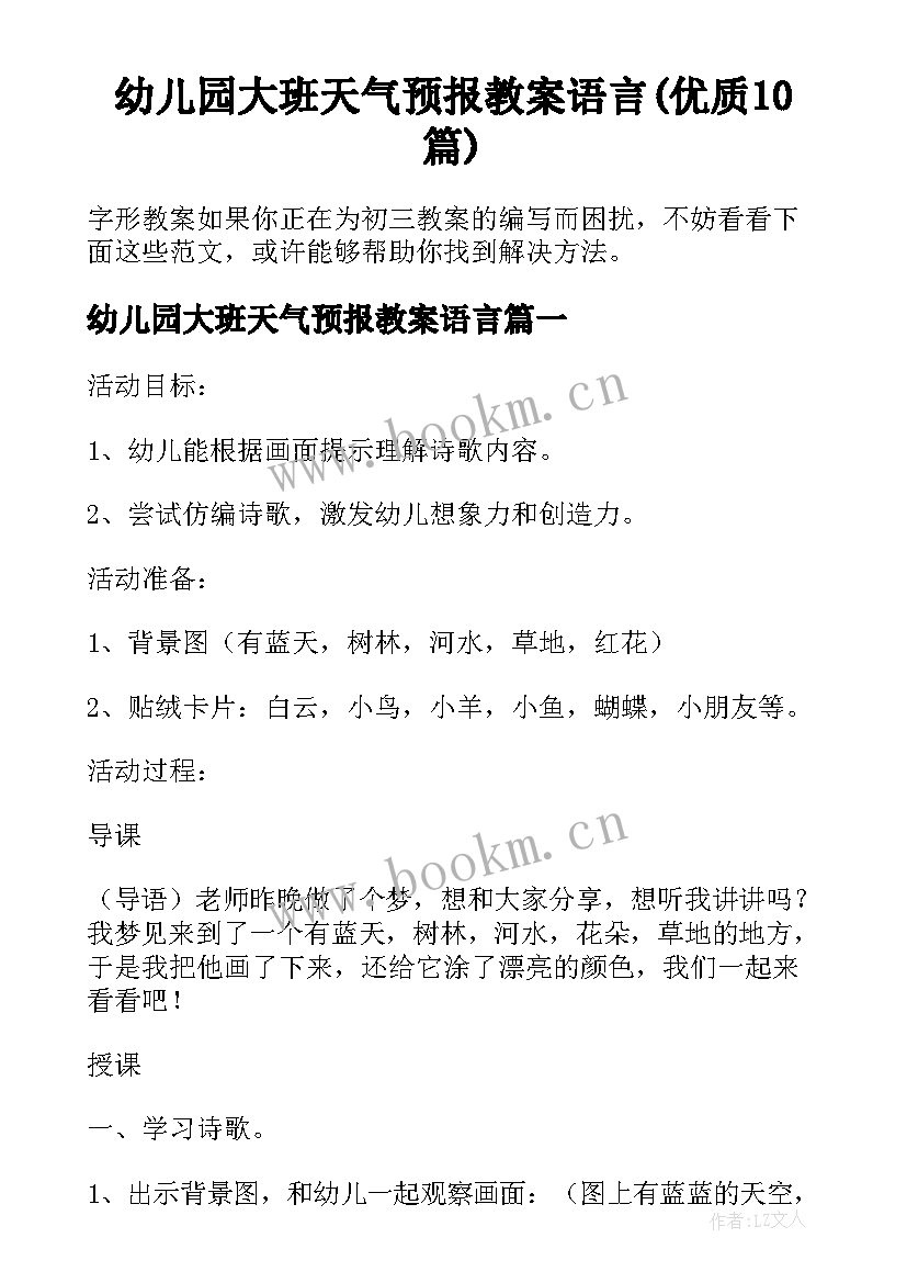 幼儿园大班天气预报教案语言(优质10篇)