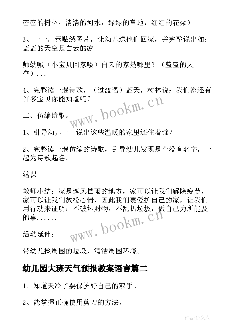 幼儿园大班天气预报教案语言(优质10篇)