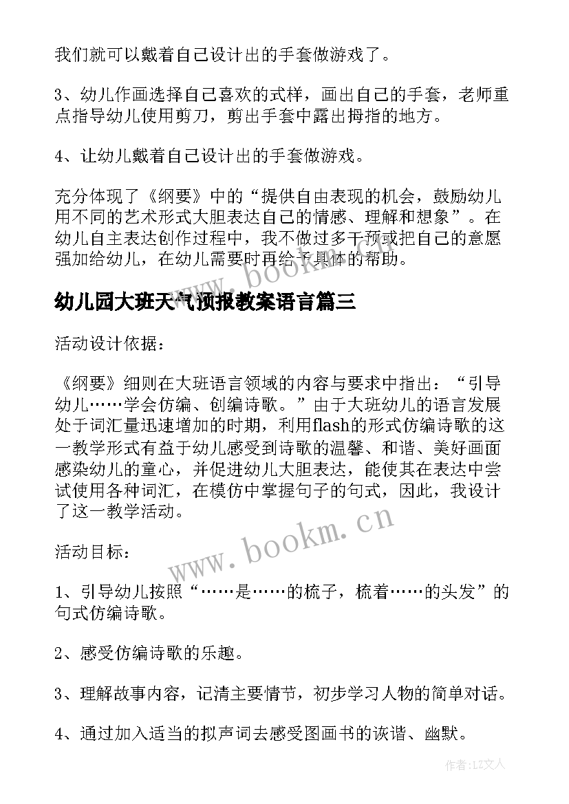 幼儿园大班天气预报教案语言(优质10篇)