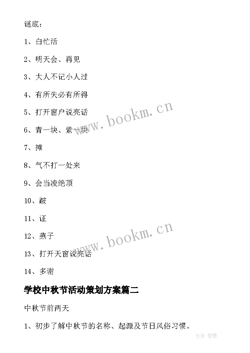 学校中秋节活动策划方案 学校中秋节活动方案(汇总10篇)