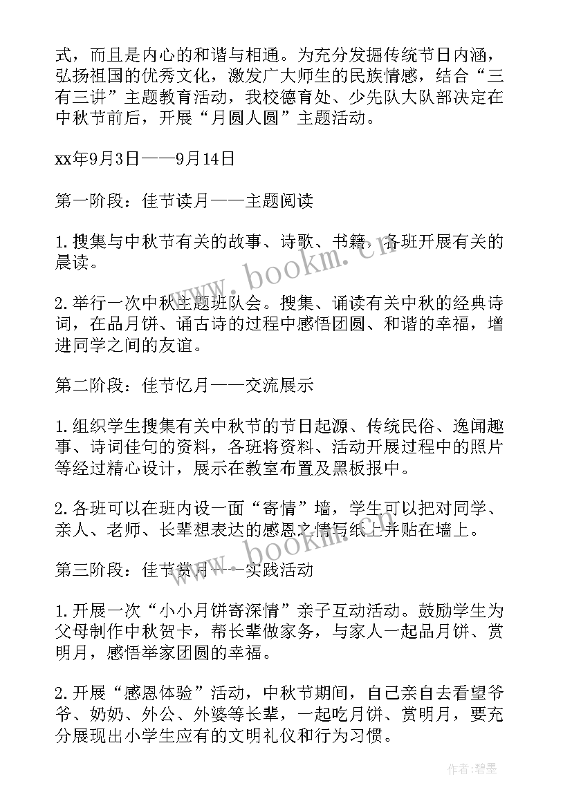 学校中秋节活动策划方案 学校中秋节活动方案(汇总10篇)