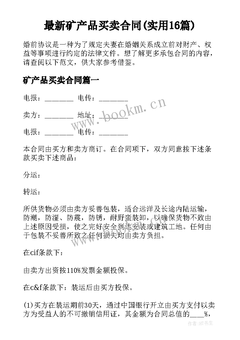 最新矿产品买卖合同(实用16篇)