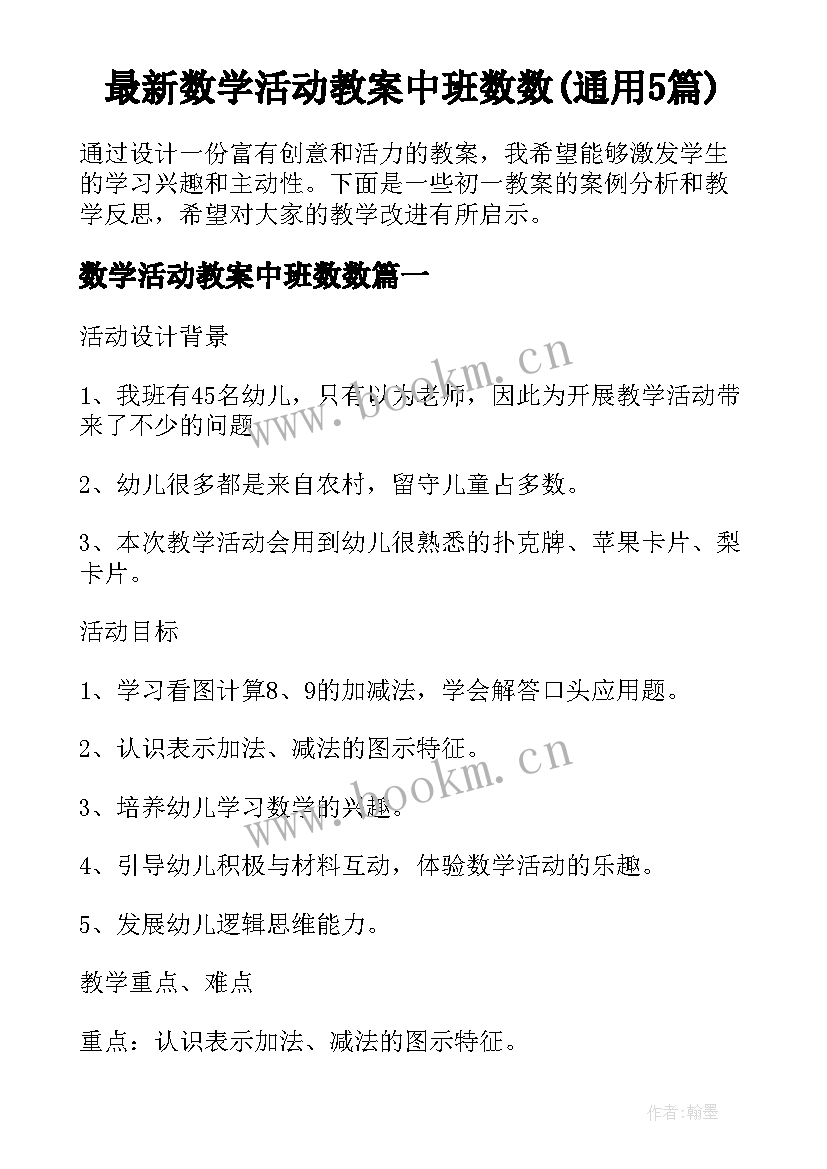 最新数学活动教案中班数数(通用5篇)