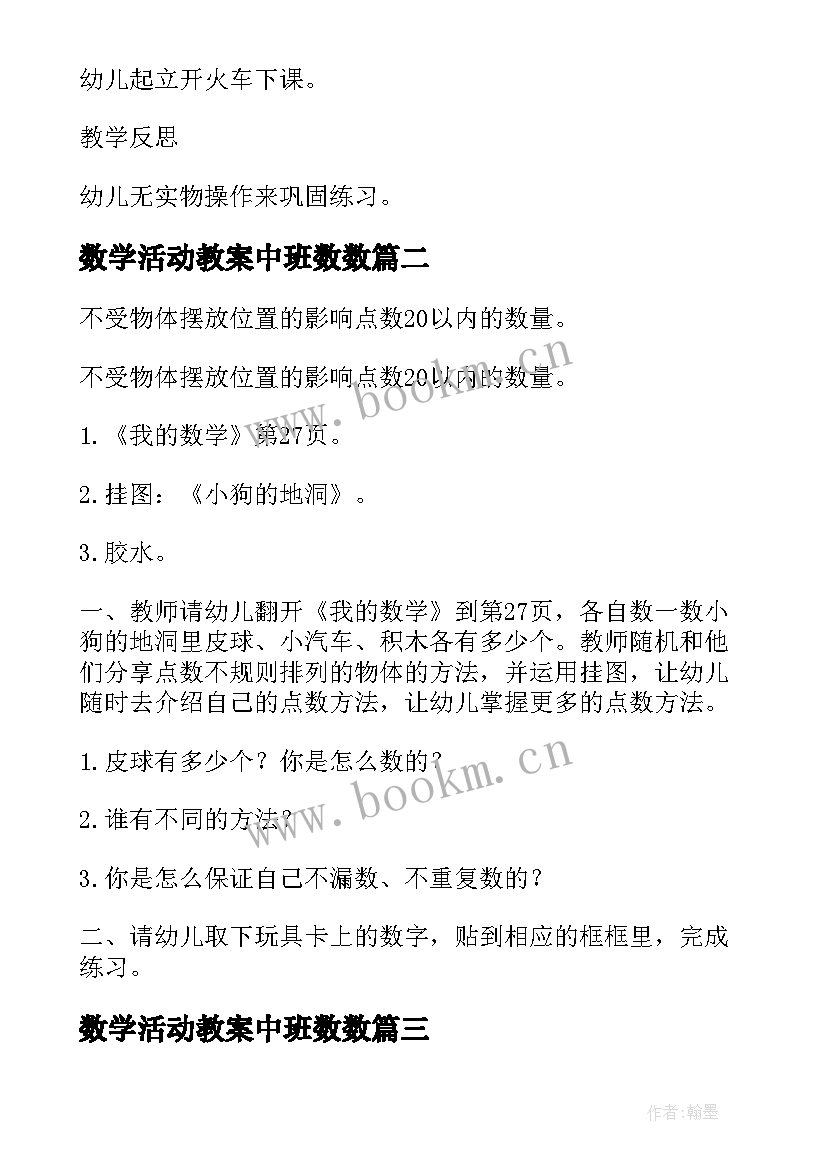 最新数学活动教案中班数数(通用5篇)