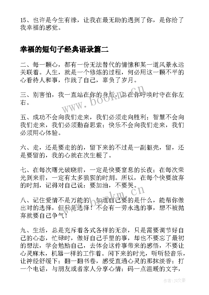 最新幸福的短句子经典语录 浪漫句子幸福短句(汇总15篇)