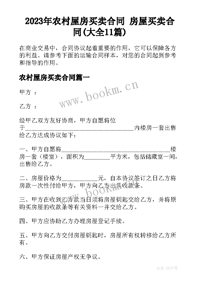 2023年农村屋房买卖合同 房屋买卖合同(大全11篇)