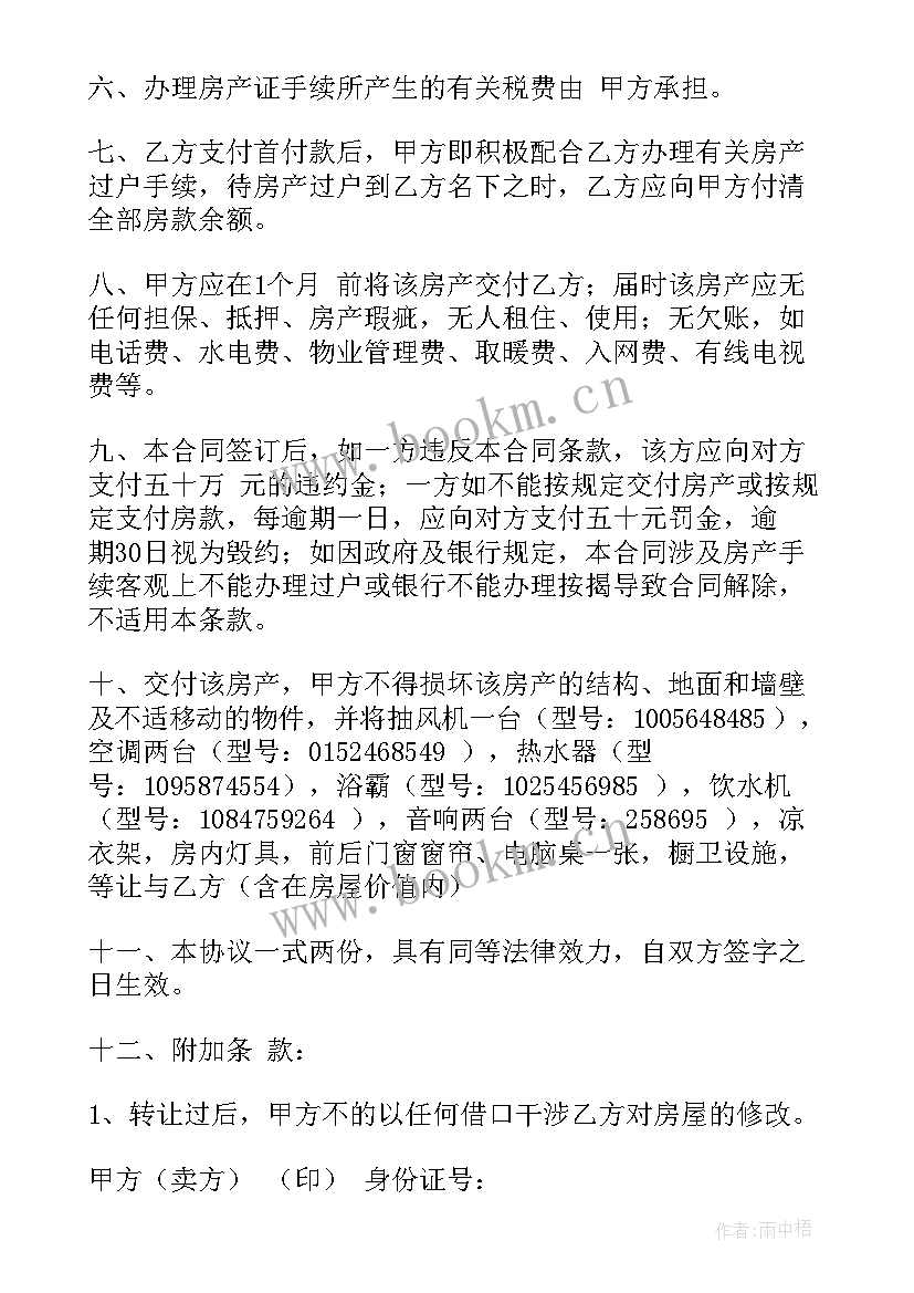 2023年农村屋房买卖合同 房屋买卖合同(大全11篇)