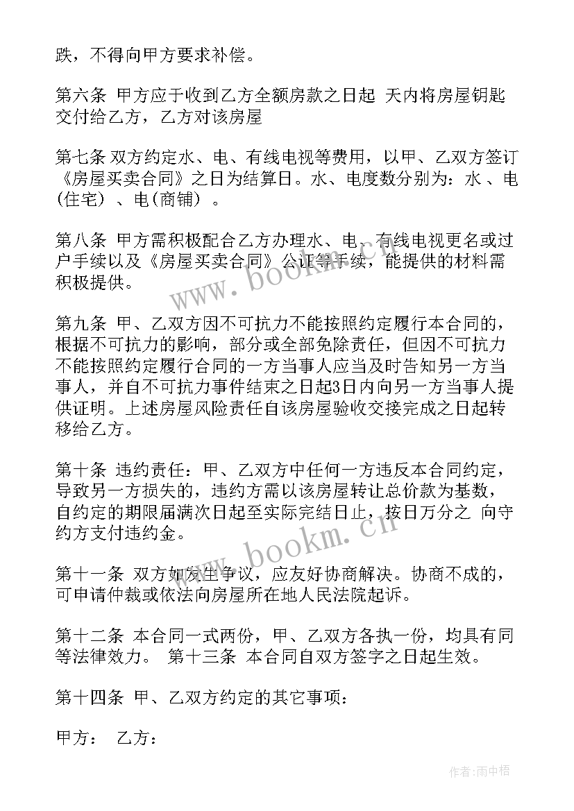 2023年农村屋房买卖合同 房屋买卖合同(大全11篇)