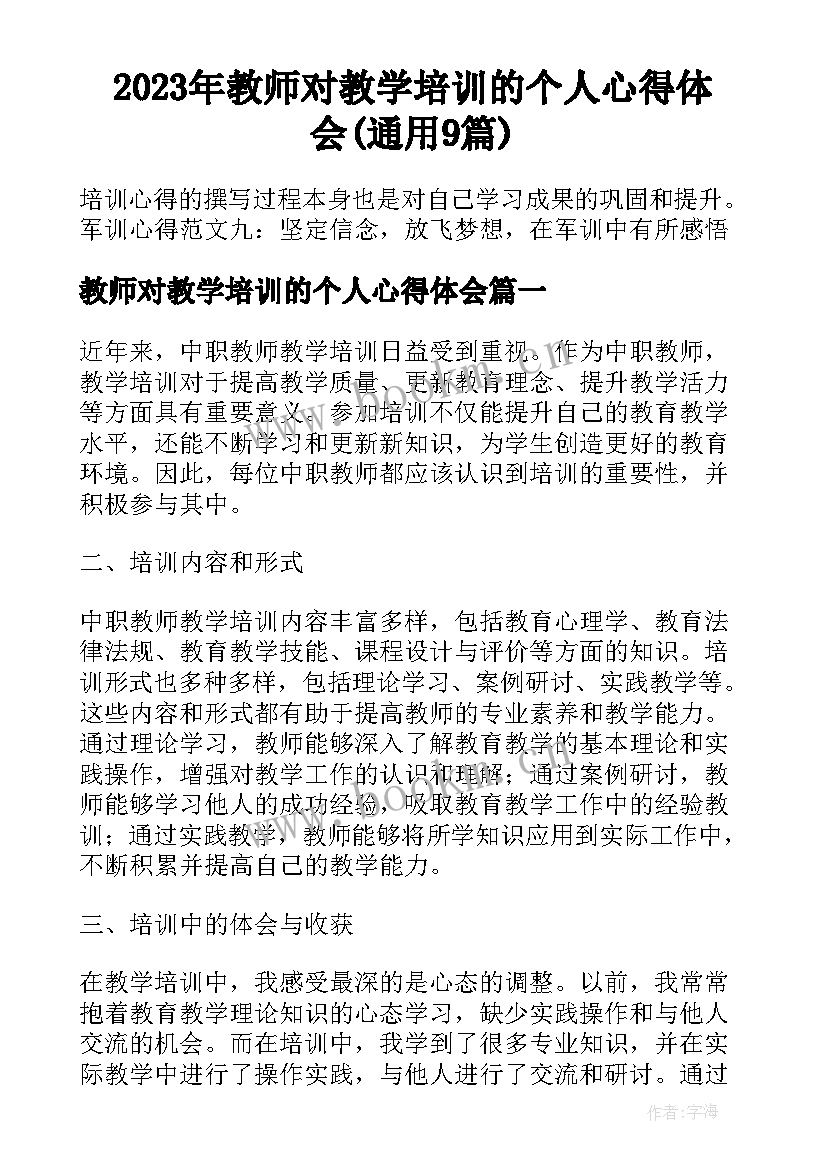 2023年教师对教学培训的个人心得体会(通用9篇)