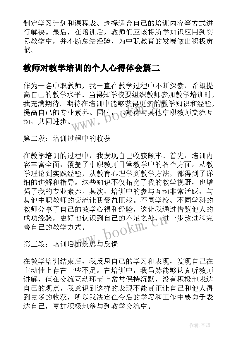 2023年教师对教学培训的个人心得体会(通用9篇)