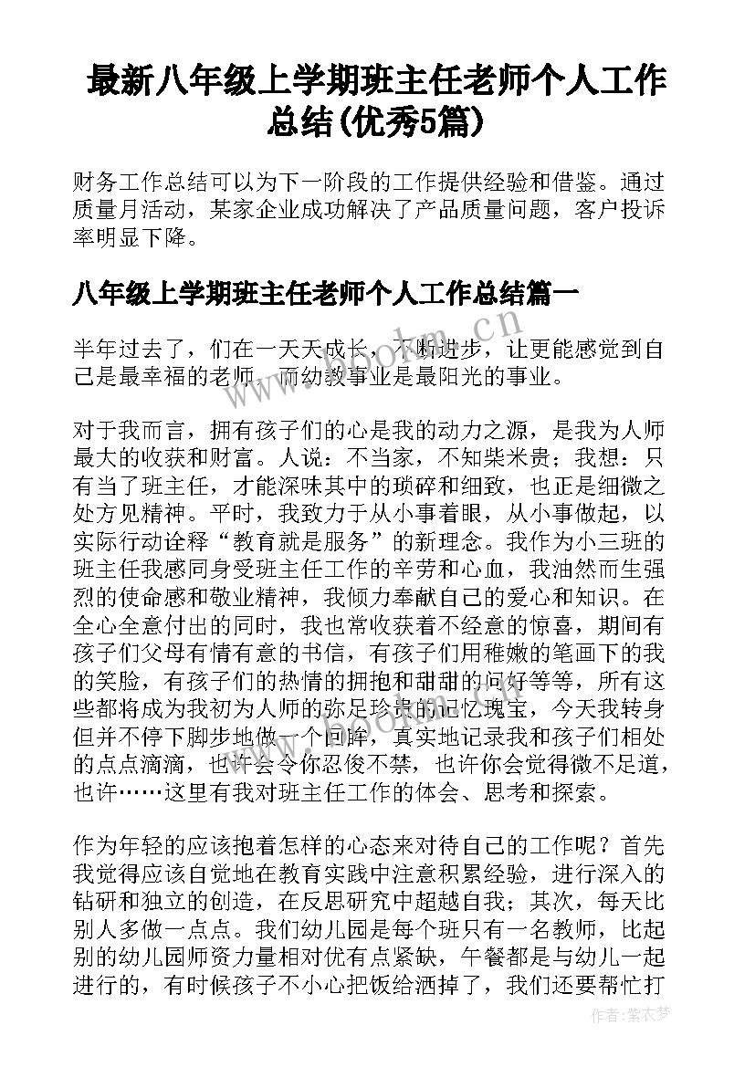 最新八年级上学期班主任老师个人工作总结(优秀5篇)