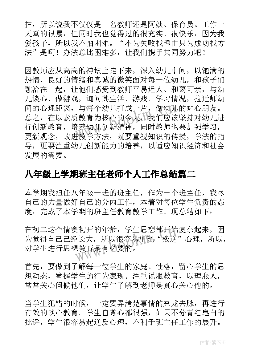 最新八年级上学期班主任老师个人工作总结(优秀5篇)