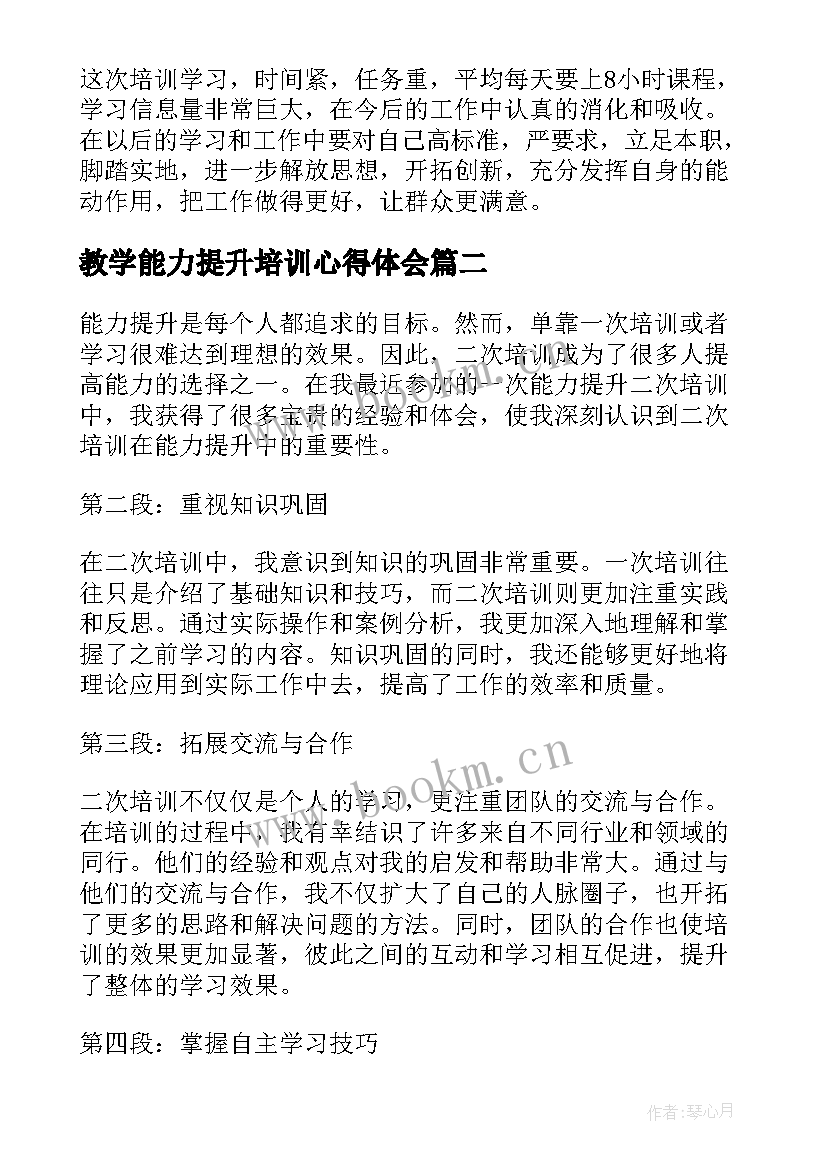 教学能力提升培训心得体会(优质8篇)