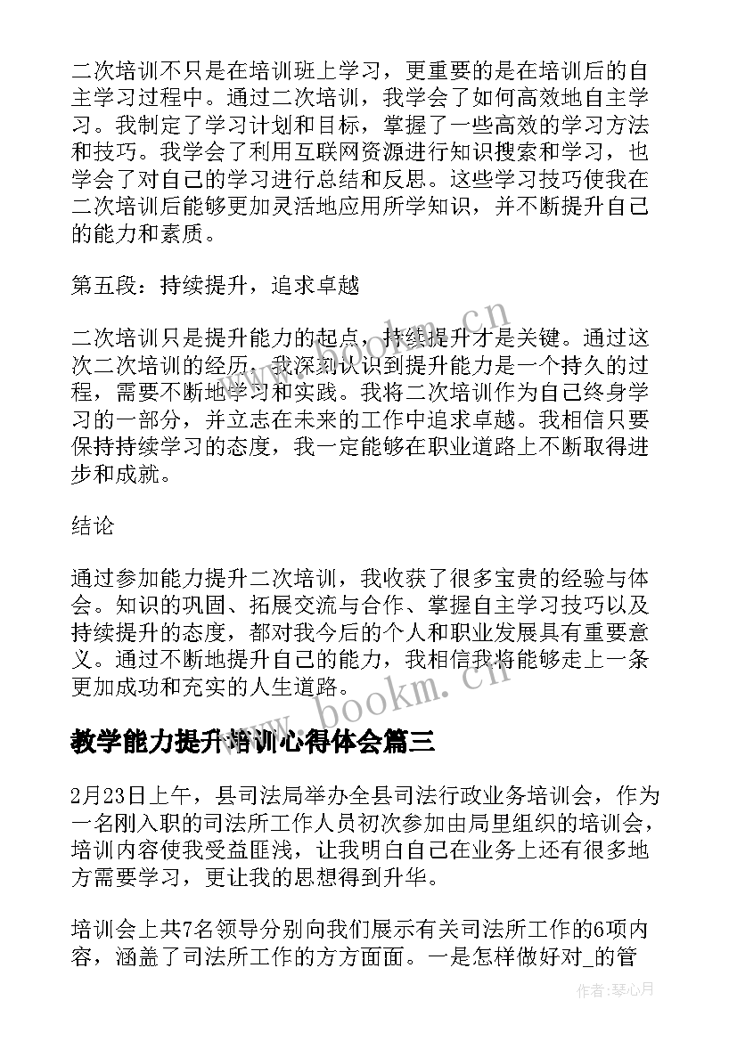 教学能力提升培训心得体会(优质8篇)