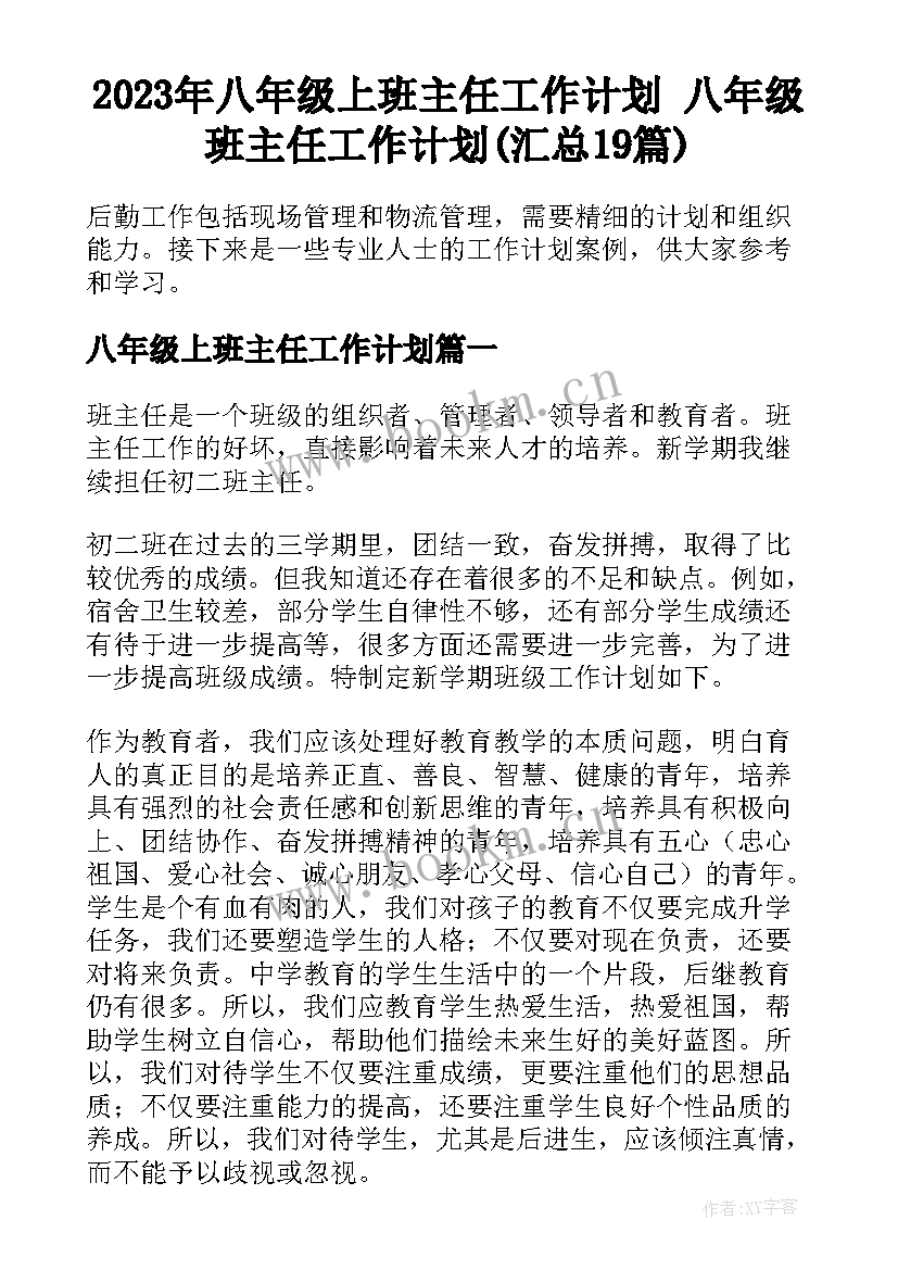 2023年八年级上班主任工作计划 八年级班主任工作计划(汇总19篇)