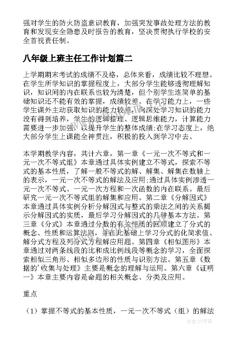 2023年八年级上班主任工作计划 八年级班主任工作计划(汇总19篇)